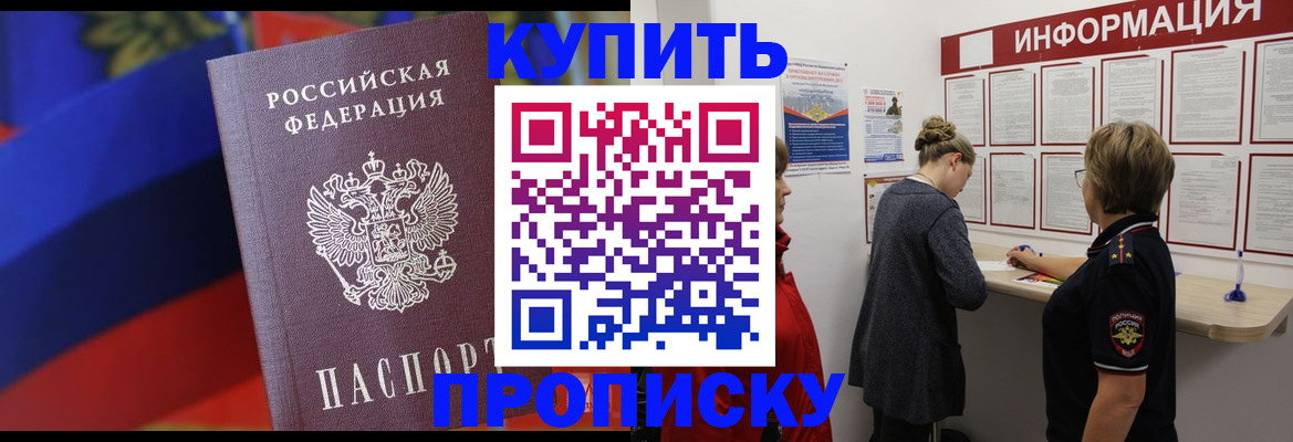 купить прописку в Вилючинске